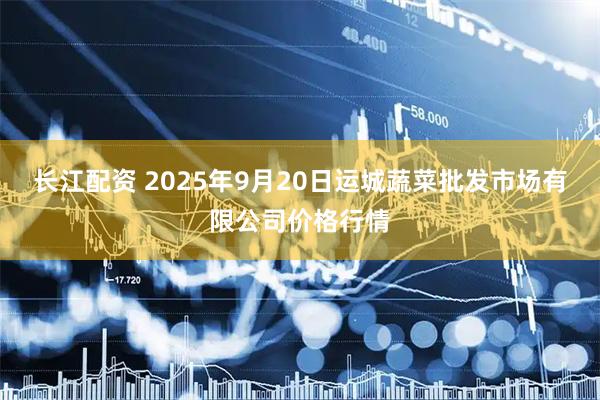 长江配资 2025年9月20日运城蔬菜批发市场有限公司价格行情