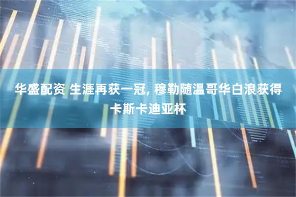 华盛配资 生涯再获一冠, 穆勒随温哥华白浪获得卡斯卡迪亚杯