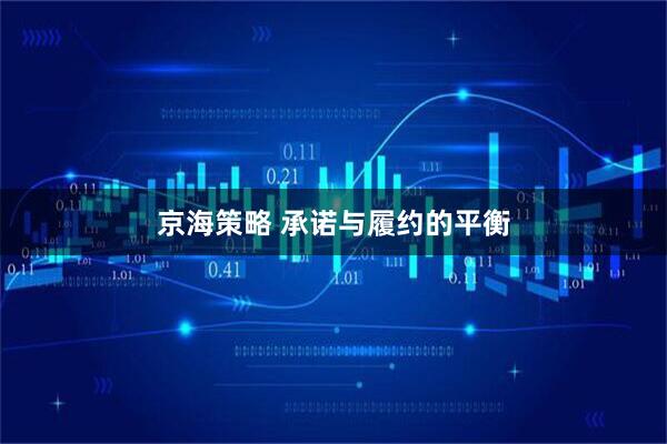 京海策略 承诺与履约的平衡