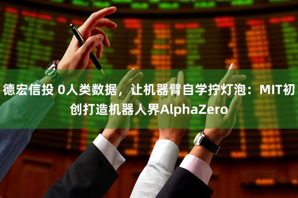 德宏信投 0人类数据，让机器臂自学拧灯泡：MIT初创打造机器人界AlphaZero